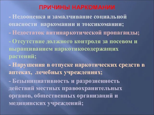 ПРИЧИНЫ НАРКОМАНИИ - Недооценка и замалчивание социальной опасности наркомании и токсикомании; -