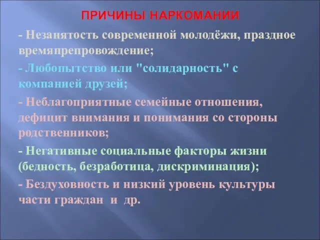 ПРИЧИНЫ НАРКОМАНИИ - Незанятость современной молодёжи, праздное времяпрепровождение; - Любопытство или "солидарность"