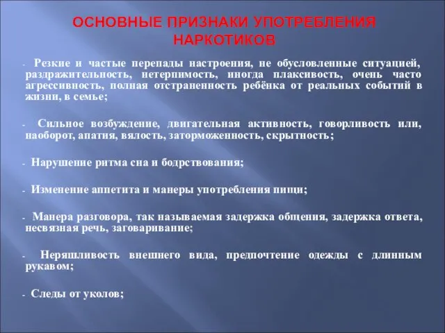 ОСНОВНЫЕ ПРИЗНАКИ УПОТРЕБЛЕНИЯ НАРКОТИКОВ Резкие и частые перепады настроения, не обусловленные ситуацией,