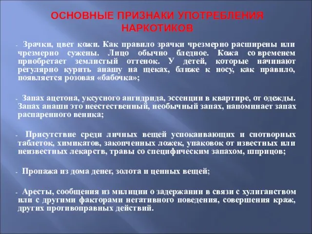 ОСНОВНЫЕ ПРИЗНАКИ УПОТРЕБЛЕНИЯ НАРКОТИКОВ Зрачки, цвет кожи. Как правило зрачки чрезмерно расширены