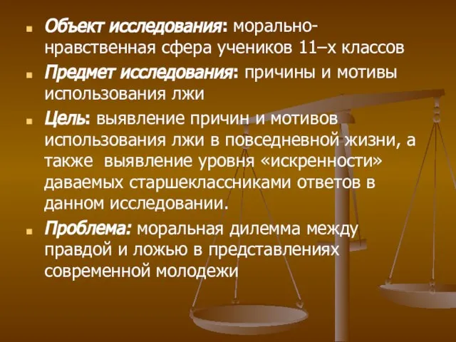 Объект исследования: морально-нравственная сфера учеников 11–х классов Предмет исследования: причины и мотивы