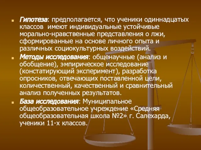 Гипотеза: предполагается, что ученики одиннадцатых классов имеют индивидуальные устойчивые морально-нравственные представления о