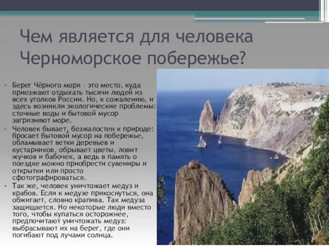 Чем является для человека Черноморское побережье? Берег Чёрного моря – это место,