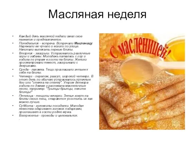 Масляная неделя Каждый день масляной недели имел свое название и предназначение. Понедельник