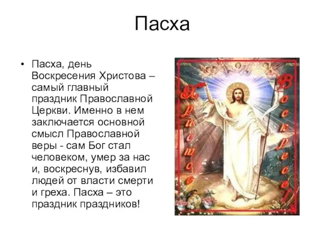 Пасха Пасха, день Воскресения Христова – самый главный праздник Православной Церкви. Именно