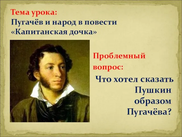 Тема урока: Пугачёв и народ в повести «Капитанская дочка» Проблемный вопрос: Что