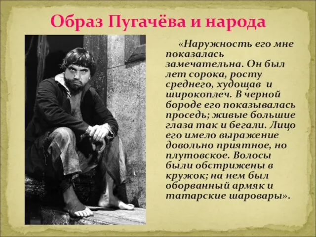 Образ Пугачёва и народа «Наружность его мне показалась замечательна. Он был лет