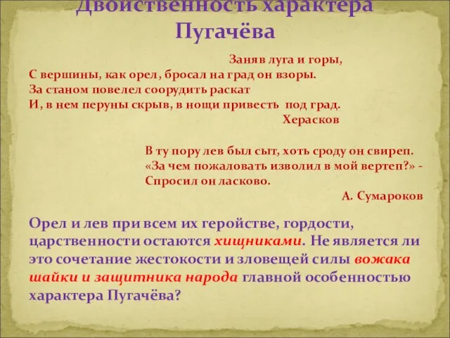 Двойственность характера Пугачёва Заняв луга и горы, С вершины, как орел, бросал