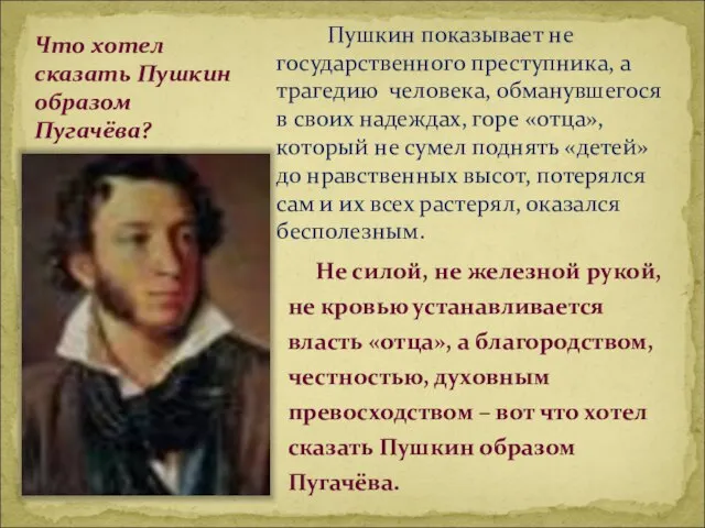 Пушкин показывает не государственного преступника, а трагедию человека, обманувшегося в своих надеждах,
