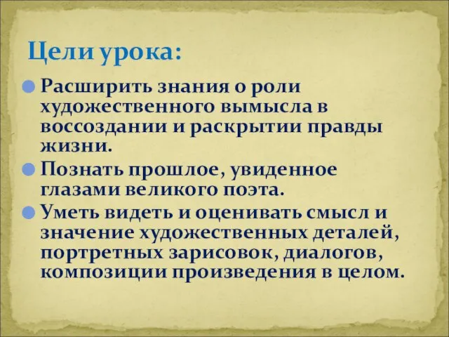 Расширить знания о роли художественного вымысла в воссоздании и раскрытии правды жизни.