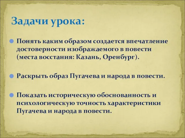 Понять каким образом создается впечатление достоверности изображаемого в повести (места восстания: Казань,