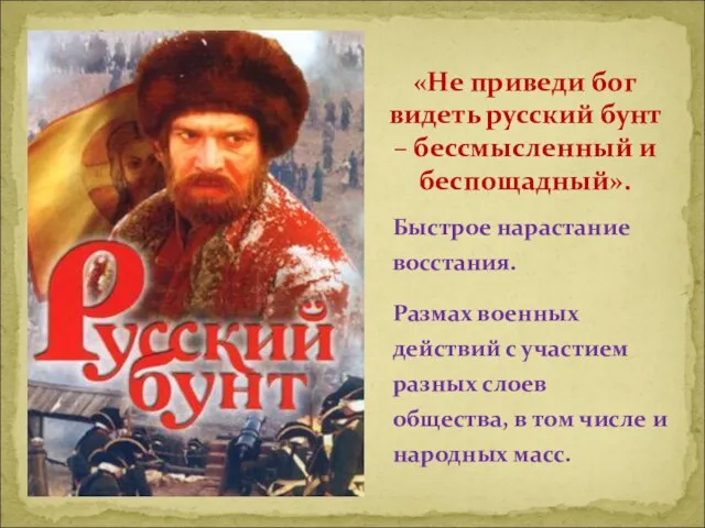 Быстрое нарастание восстания. Размах военных действий с участием разных слоев общества, в