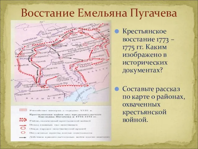 Восстание Емельяна Пугачева Крестьянское восстание 1773 – 1775 гг. Каким изображено в