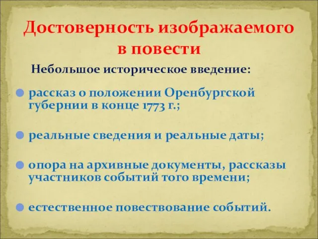 Небольшое историческое введение: рассказ о положении Оренбургской губернии в конце 1773 г.;