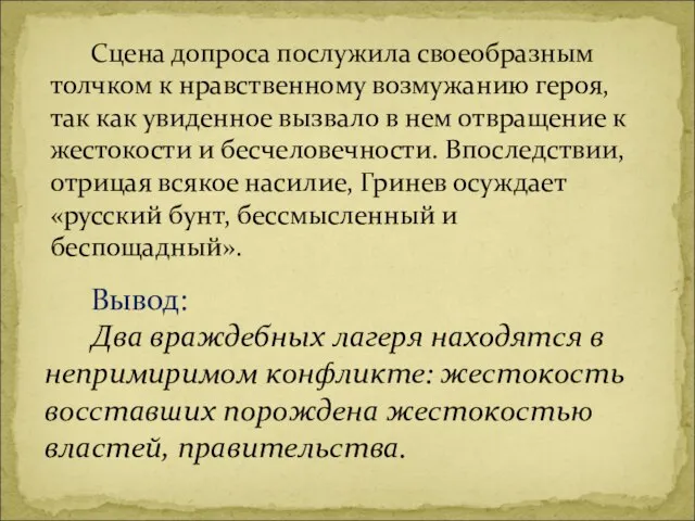 Сцена допроса послужила своеобразным толчком к нравственному возмужанию героя, так как увиденное