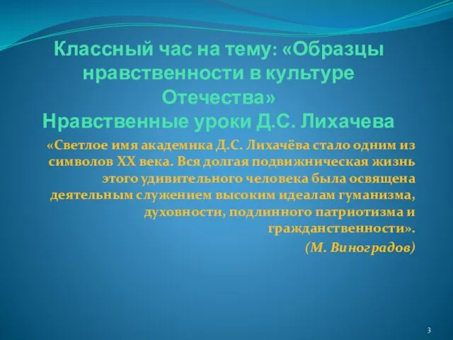 Классный час на тему: «Образцы нравственности в культуре Отечества» Нравственные уроки Д.С.