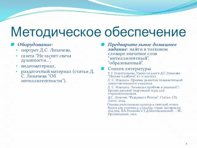 Методическое обеспечение Оборудование: портрет Д.С. Лихачева, газета “Не гаснет свеча духовности…”, видеоматериал,