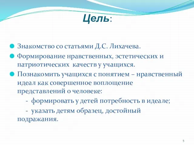 Цель: Знакомство со статьями Д.С. Лихачева. Формирование нравственных, эстетических и патриотических качеств