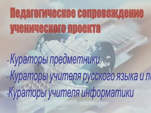 Педагогическое сопровождение ученического проекта - Кураторы предметники - Кураторы учителя русского языка