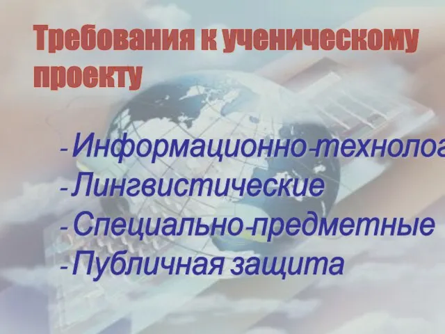 Требования к ученическому проекту - Информационно-технологические - Лингвистические - Специально-предметные - Публичная защита