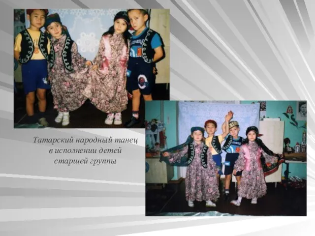 Татарский народный танец в исполнении детей старшей группы