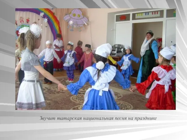 Звучит татарская национальная песня на празднике
