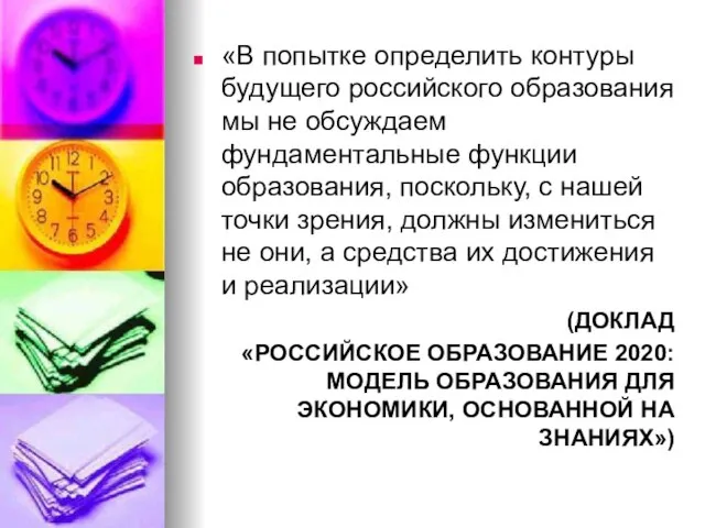 «В попытке определить контуры будущего российского образования мы не обсуждаем фундаментальные функции