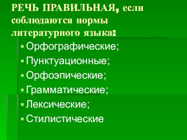 РЕЧЬ ПРАВИЛЬНАЯ, если соблюдаются нормы литературного языка: Орфографические; Пунктуационные; Орфоэпические; Грамматические; Лексические; Стилистические