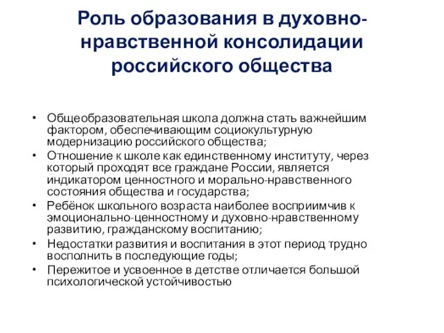 Роль образования в духовно-нравственной консолидации российского общества Общеобразовательная школа должна стать важнейшим