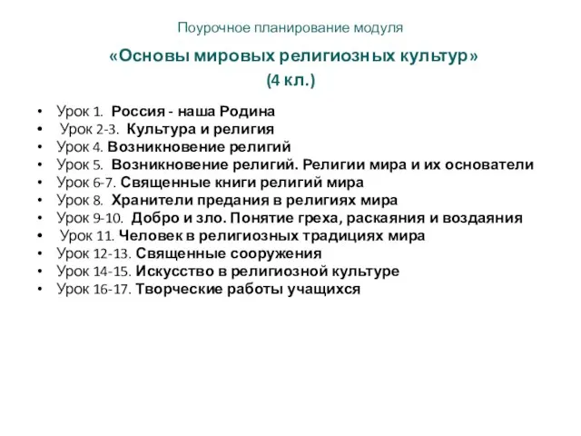 Поурочное планирование модуля «Основы мировых религиозных культур» (4 кл.) Урок 1. Россия