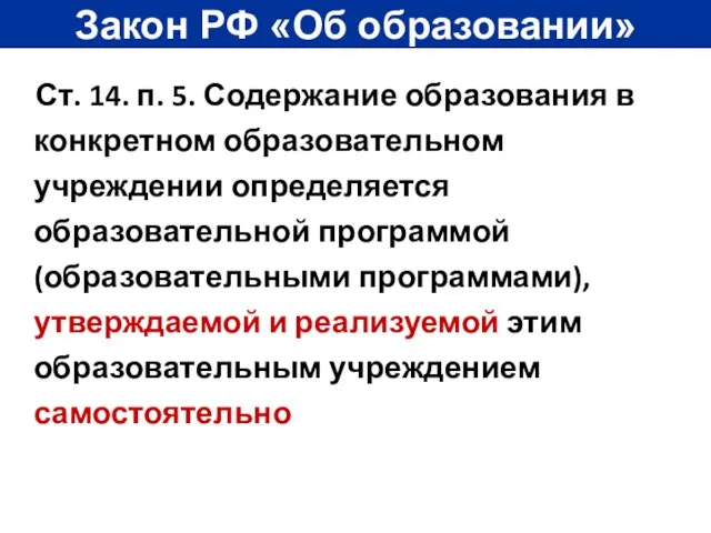 Закон РФ «Об образовании» Ст. 14. п. 5. Содержание образования в конкретном