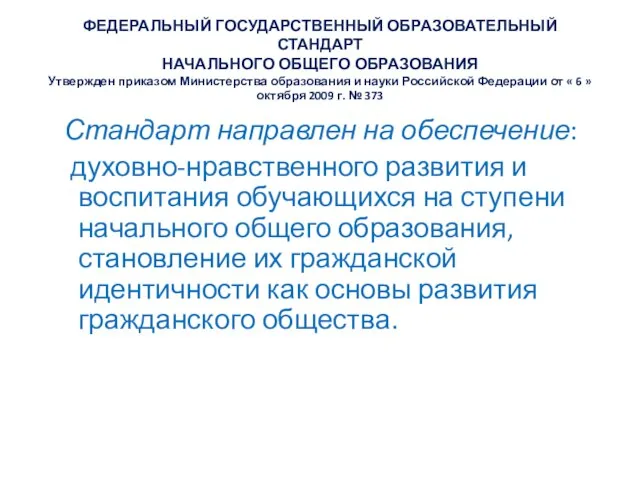 ФЕДЕРАЛЬНЫЙ ГОСУДАРСТВЕННЫЙ ОБРАЗОВАТЕЛЬНЫЙ СТАНДАРТ НАЧАЛЬНОГО ОБЩЕГО ОБРАЗОВАНИЯ Утвержден приказом Министерства образования и