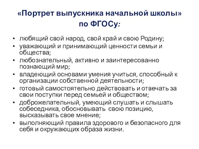 «Портрет выпускника начальной школы» по ФГОСу: любящий свой народ, свой край и