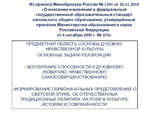 Из приказа Минобрнауки России № 1241 от 26.11.2010 «О внесении изменений в