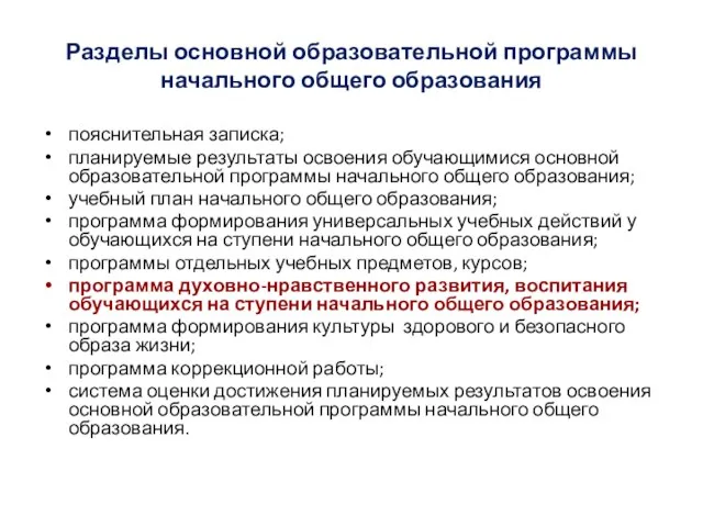 Разделы основной образовательной программы начального общего образования пояснительная записка; планируемые результаты освоения