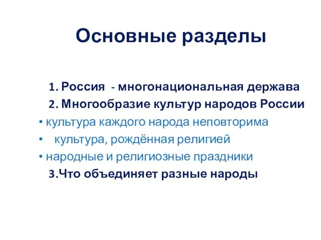 Основные разделы 1. Россия - многонациональная держава 2. Многообразие культур народов России
