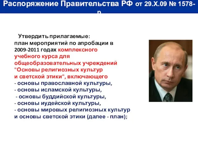 Распоряжение Правительства РФ от 29.X.09 № 1578-р Утвердить прилагаемые: план мероприятий по