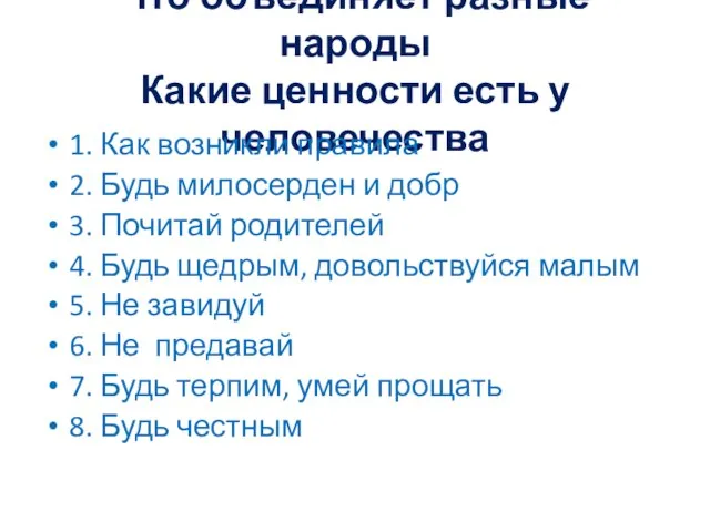 Что объединяет разные народы Какие ценности есть у человечества 1. Как возникли