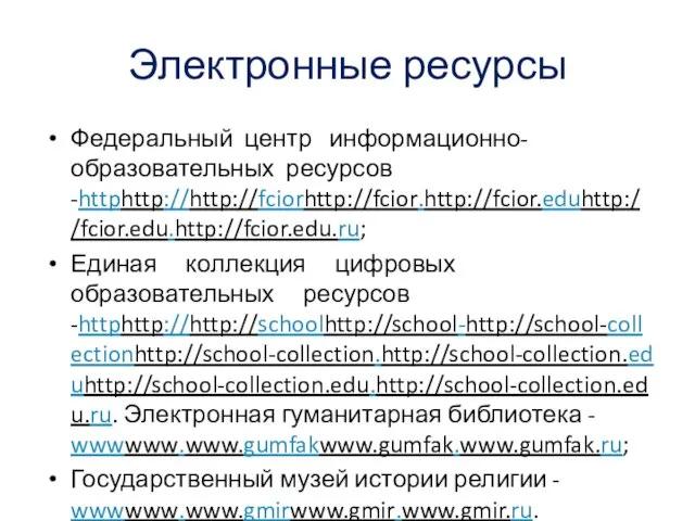 Электронные ресурсы Федеральный центр информационно-образовательных ресурсов -httphttp://http://fciorhttp://fcior.http://fcior.eduhttp://fcior.edu.http://fcior.edu.ru; Единая коллекция цифровых образовательных ресурсов