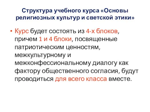 Структура учебного курса «Основы религиозных культур и светской этики» Курс будет состоять