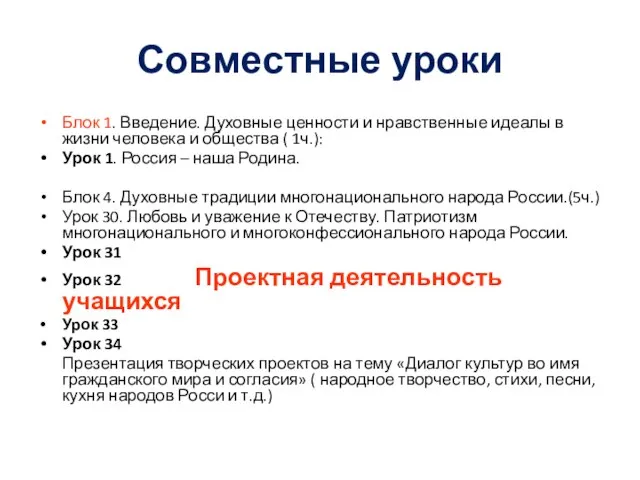 Совместные уроки Блок 1. Введение. Духовные ценности и нравственные идеалы в жизни