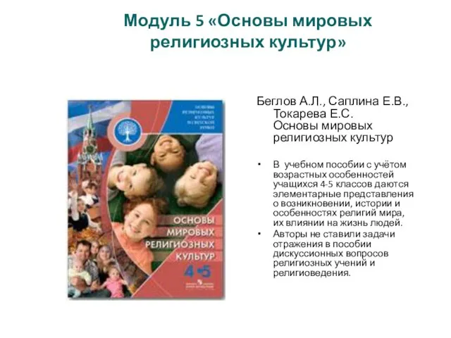 Модуль 5 «Основы мировых религиозных культур» Беглов А.Л., Саплина Е.В., Токарева Е.С.