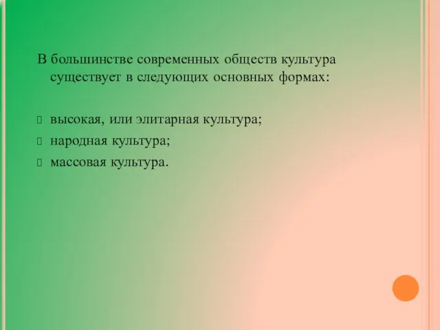 В большинстве современных обществ культура существует в следующих основных формах: высокая, или