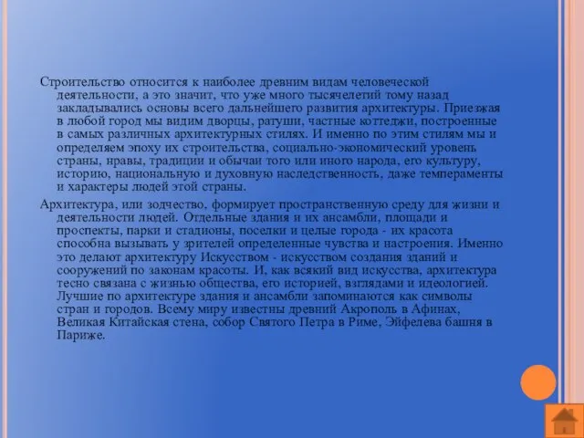 Строительство относится к наиболее древним видам человеческой деятельности, а это значит, что