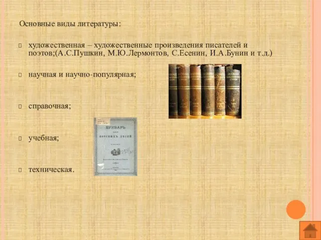 Основные виды литературы: художественная – художественные произведения писателей и поэтов;(А.С.Пушкин, М.Ю.Лермонтов, С.Есенин,