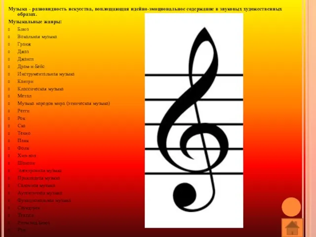 Музыка - разновидность искусства, воплощающая идейно-эмоциональное содержание в звуковых художественных образах. Музыкальные