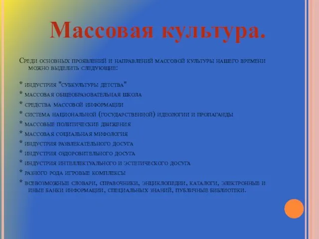 Среди основных проявлений и направлений массовой культуры нашего времени можно выделить следующие: