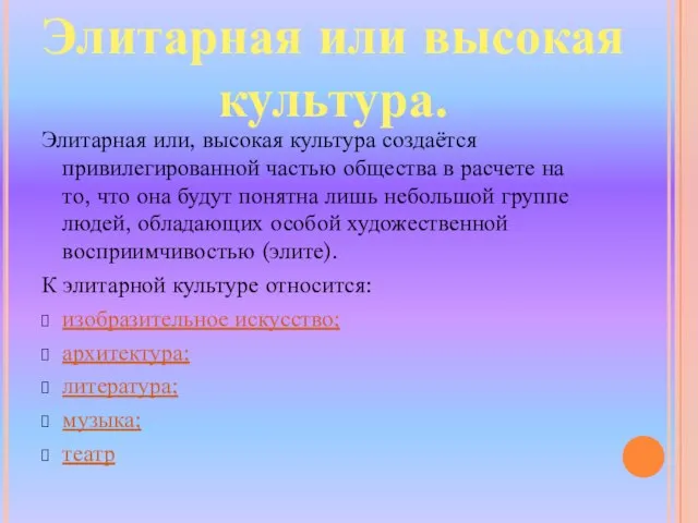 Элитарная или, высокая культура создаётся привилегированной частью общества в расчете на то,