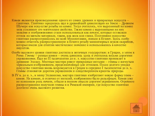 Камеи являются произведениями одного из самих древних и прекрасных искусств – глиптики.