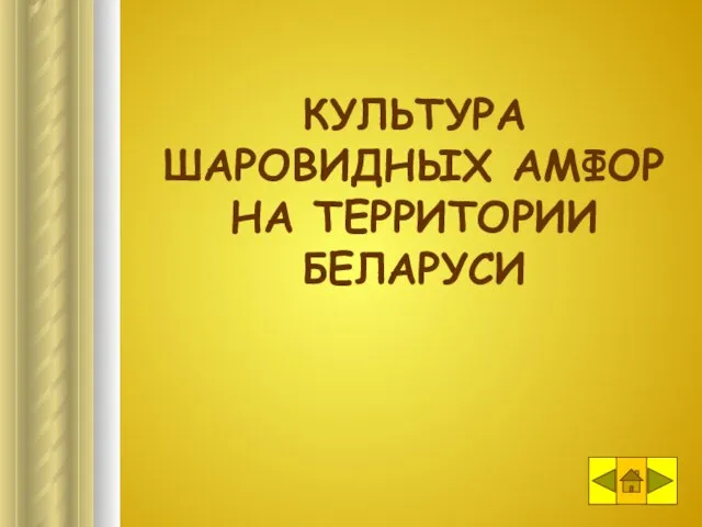 КУЛЬТУРА ШАРОВИДНЫХ АМФОР НА ТЕРРИТОРИИ БЕЛАРУСИ